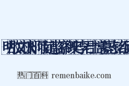 明故文林郎河南道监察御史李君士常墓志铭组词是什么意思的图片